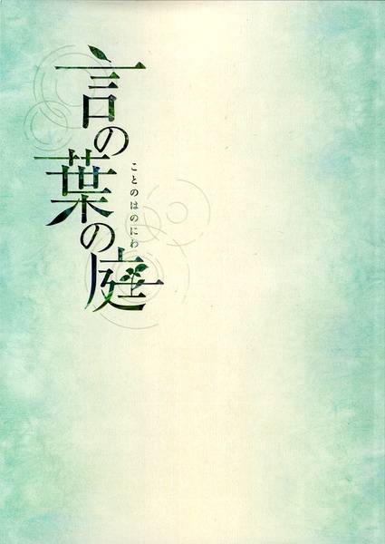 言葉之庭 (The Garden of Words) 2013,May