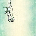 言葉之庭 (The Garden of Words) 2013,May