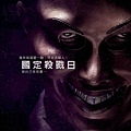 國定殺戮日 (The Purge) 2013,Aug.