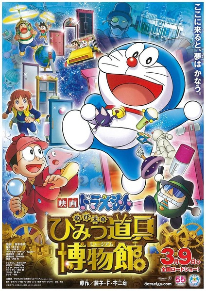 哆啦A夢：大雄的祕密道具博物館 (Nobita's Secret Gadget Museumno Museum) 2013,Aug.