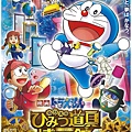 哆啦A夢：大雄的祕密道具博物館 (Nobita's Secret Gadget Museumno Museum) 2013,Aug.