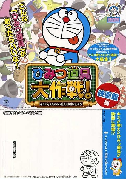 哆啦A夢：大雄的祕密道具博物館 (Nobita's Secret Gadget Museumno Museum) 2013,Aug.