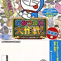 哆啦A夢：大雄的祕密道具博物館 (Nobita's Secret Gadget Museumno Museum) 2013,Aug.