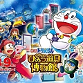 哆啦A夢：大雄的祕密道具博物館 (Nobita's Secret Gadget Museumno Museum) 2013,Aug.