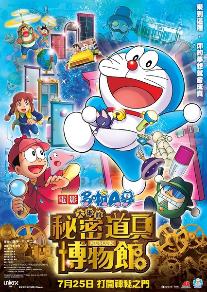 哆啦A夢：大雄的祕密道具博物館 (Nobita's Secret Gadget Museumno Museum) 2013,Aug.