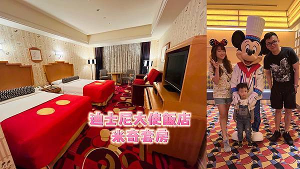 [住宿] 東京迪士尼大使飯店米奇套房 相當滿意