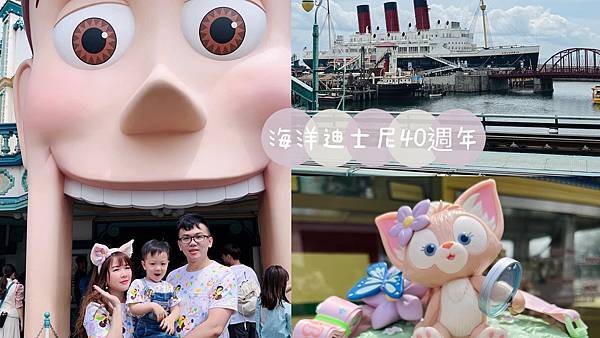 [遊記] 東京海洋迪士尼40週年慶還遇到地震