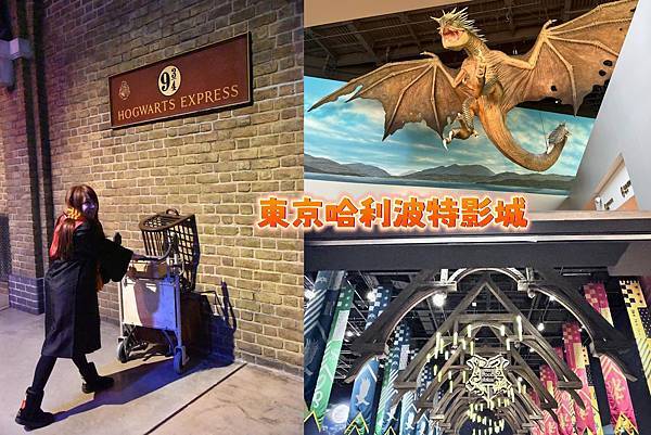 [遊記] 東京哈利波特影城好喜歡互動式體驗