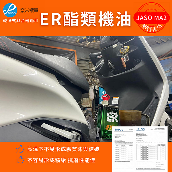 20220210 ER酯類機油 JASO MA2 10W40道路版.png