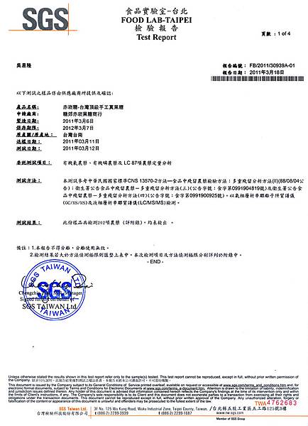 赤崁糖-無202項農藥檢測-證明文件-1