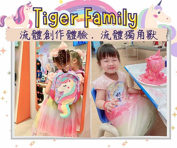 Tiger Family 流體創作體驗.流體獨角獸.jpg Tiger Family 流體創作體驗.流體獨角獸.jpg
