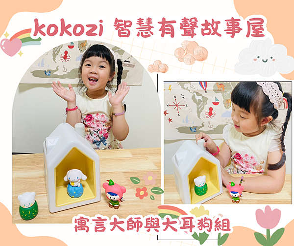 kokozi 智慧有聲故事屋.png