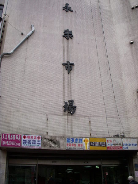 林合發-永樂市場.JPG