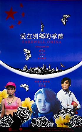 《愛在別鄉的季節》(Farewell China) 《愛在別鄉的季節》(Farewell China)