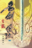 古龍《名劍風流》