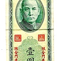 中華民國38年金門限用一元鈔正面1.jpg