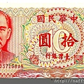 中華民國65年十元鈔正面1.jpg