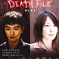 Death file(死亡檔案)