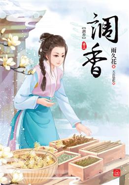 古言創業 調香 By 雨久花 琉雲塵光的小說世界 痞客邦 古言創業 調香 By 雨久花 琉雲塵光的小說世界 痞客邦