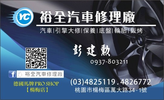 裕全汽車行銷 1040605 裕全汽車修理廠名片設計 Jpg Naipon70829 的相簿 痞客邦