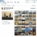 來看看我的 Flickr 畫面吧！