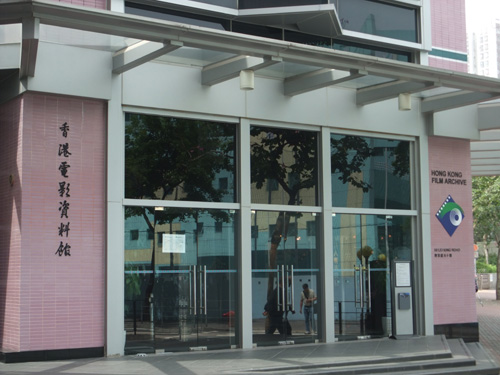 香港電影資料館入口