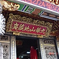 九華山地藏庵