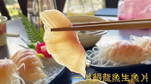 一片鱘龍魚生魚片