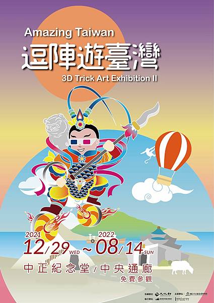 2022-逗陣遊臺灣3D藝術展