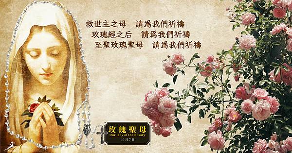 10月7日玫瑰聖母，獻給母親逝世20週年彌撒