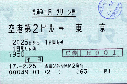 2月25日 空港第2ビル-東京普通列車用グリーン券