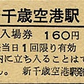 20050301新千歲空港入場券