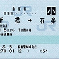 JA20050305新橋有樂町乘車券_小