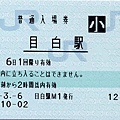 JA20050306目白站入場券_小