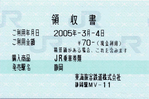 JC20050304靜岡站入場券_小_領收書