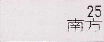 20050825南方乘車駅証明書