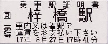 20050827梓橋駅乘車駅証明書