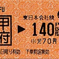 JC20050304甲府→東日本会社線140円区間乘車券_小