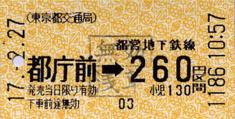 JC20050227(都営地下鉄)都庁前→260円区間乘車券