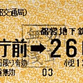 JC20050227(都営地下鉄)都庁前→260円区間乘車券