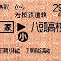 JC20050228鳥取から若桜鉄道線　郡家→八頭高校前乘車券　小