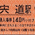 JC20050227宍道駅普通入場券　小