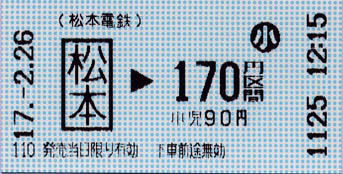 JC20050226(松本電鉄)松本170円区間乘車券　小