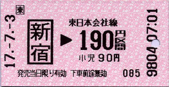 JC20050703新宿→東日本会社線190円間乘車券