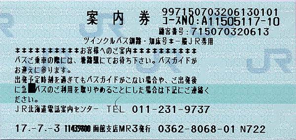 JT20050706釧路知床號案內券