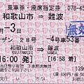 20060703 南海電鐵 和歌山市→難波 乘車券‧座席指定券