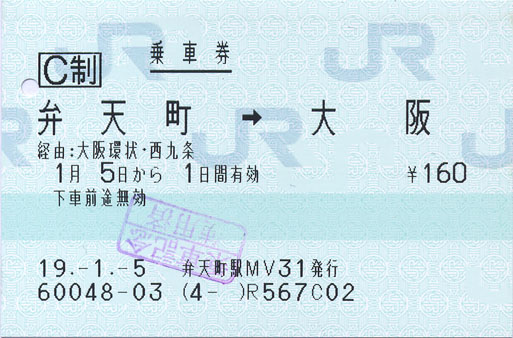 20070105 弁天町-大阪 乘車券