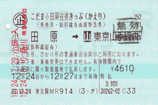 JA20101224KODAMA小田原往復車票_回_150d