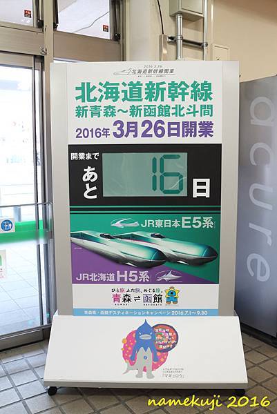 北海道新幹線 通車前16日