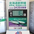 北海道新幹線 通車前16日